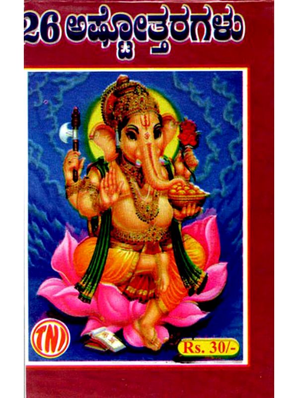 26 ಅಷ್ಟೋತ್ತರಗಳು: 26 Ashtottaragalu in Kannada (Ganesha)