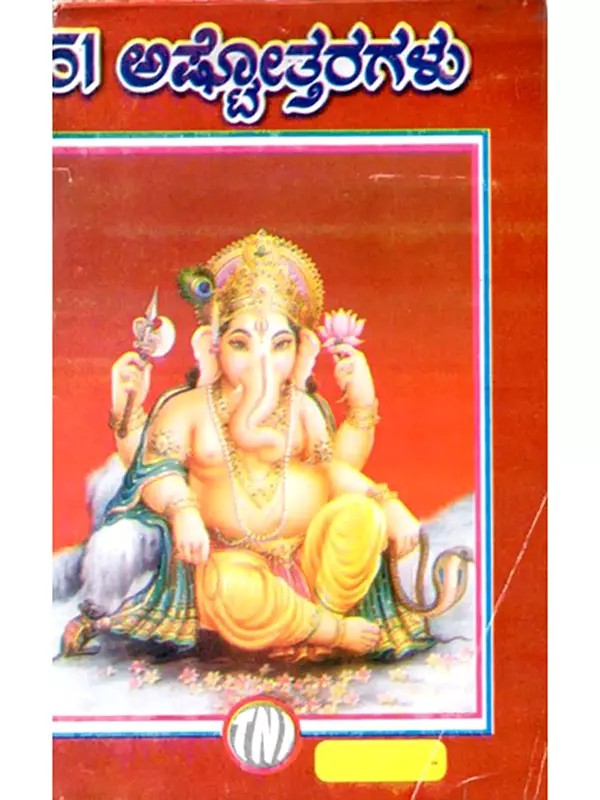 51 ಅಷ್ಟೋತ್ತರಗಳು: 51 Ashtottaragalu in Kannada (Ganesha)