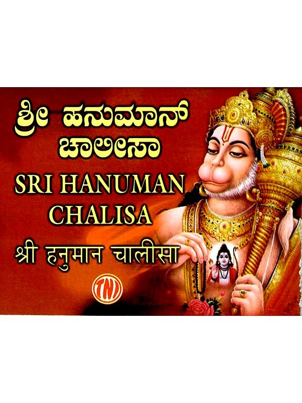 ಶ್ರೀ ಹನುಮಾನ್ ಚಾಲೀಸಾ: Shri Hanuman Chalisa (Kannada)