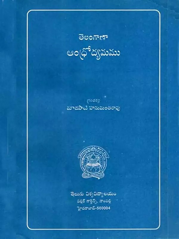 తెలంగాణా ఆంధ్రోద్యమము: Telangana and Andhra Movement in Telugu (Part-1 and 2) (An Old and Rare Book)