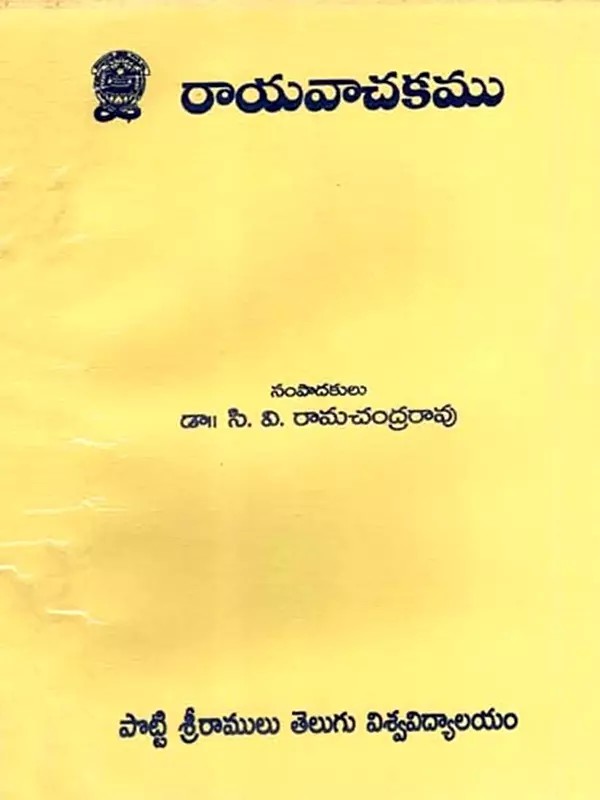 రాయవాచకము: Rayavachakamu (Telugu)