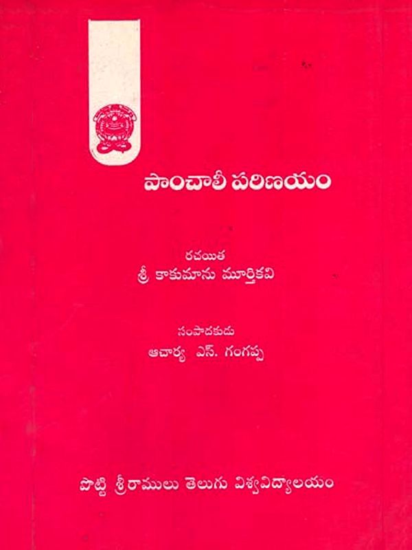 పాంచాలీ పరిణయం: Panchali Parinayam (Telugu)