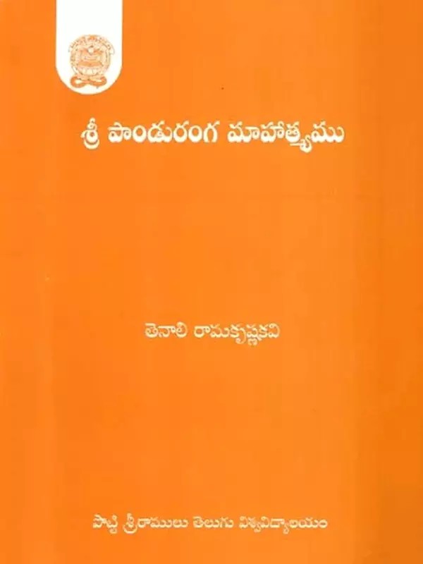 శ్రీ పాండురంగ మాహాత్మ్యము: Sri Panduranga Mahatyamu (Telugu)