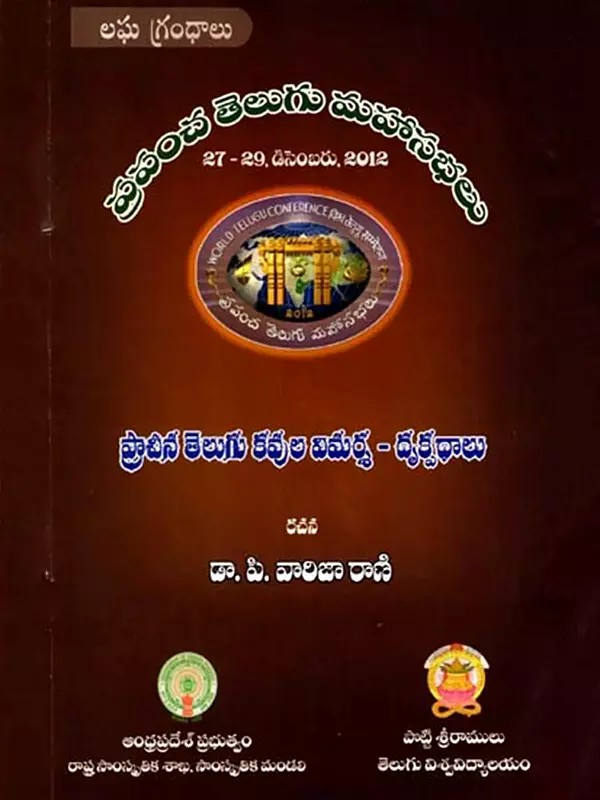 ప్రాచీన తెలుగు కవులవిమర్శ-దృక్పధాలు: Pracheena Telugu Kavulu Vimarsa-Drukpadaalu- World Telugu Conferences (Telugu)