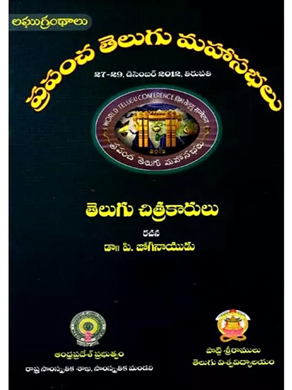 తెలుగు చిత్రకారులు: Telugu Chitrakarulu- World Telugu Conferences (Telugu)