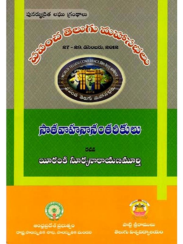 సాతవాహనానంతరీకులు: Satavahanas- World Telugu Conferences (Telugu)