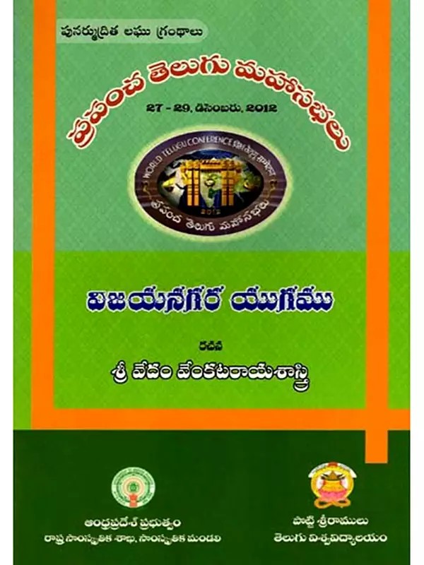 విజయనగర యుగము: Vijayanagara Yugamu- World Telugu Conferences (Telugu)