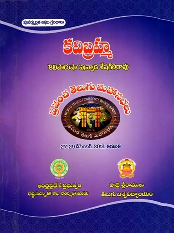 కవిబ్రహ్మ: Kavi Bramha- World Telugu Conferences (Telugu)