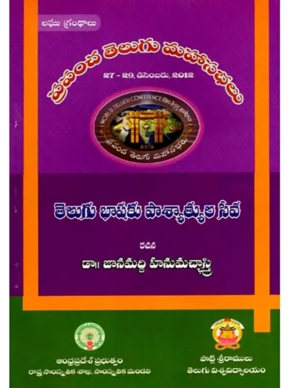 తెలుగు భాషకు పాశ్చాత్యుల సేవ: Telugu Bhasaku Pascatyula Seva- World Telugu Conferences (Telugu)