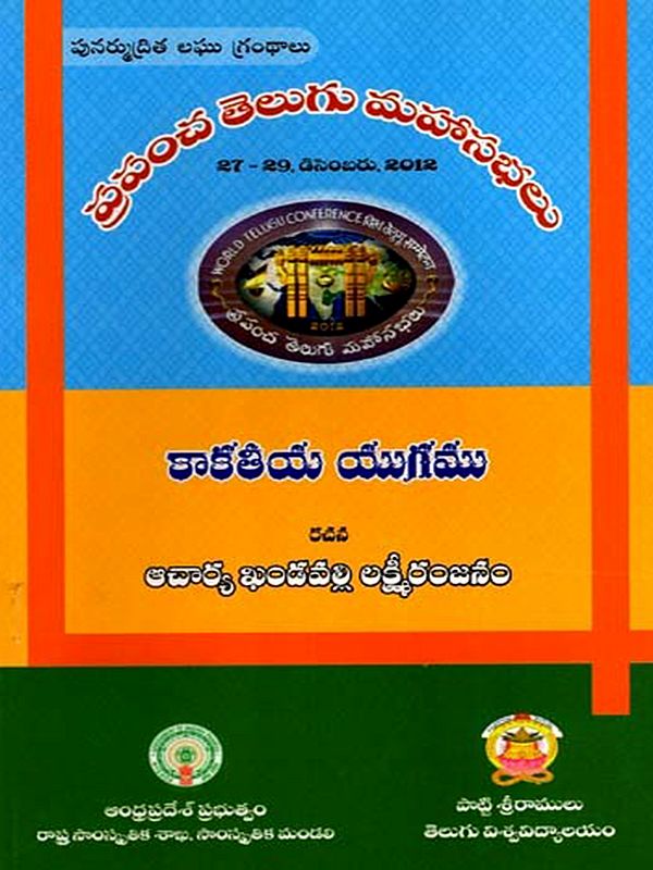 కాకతీయ యుగము: Kakatiya Yugamu- World Telugu Conferences (Telugu)