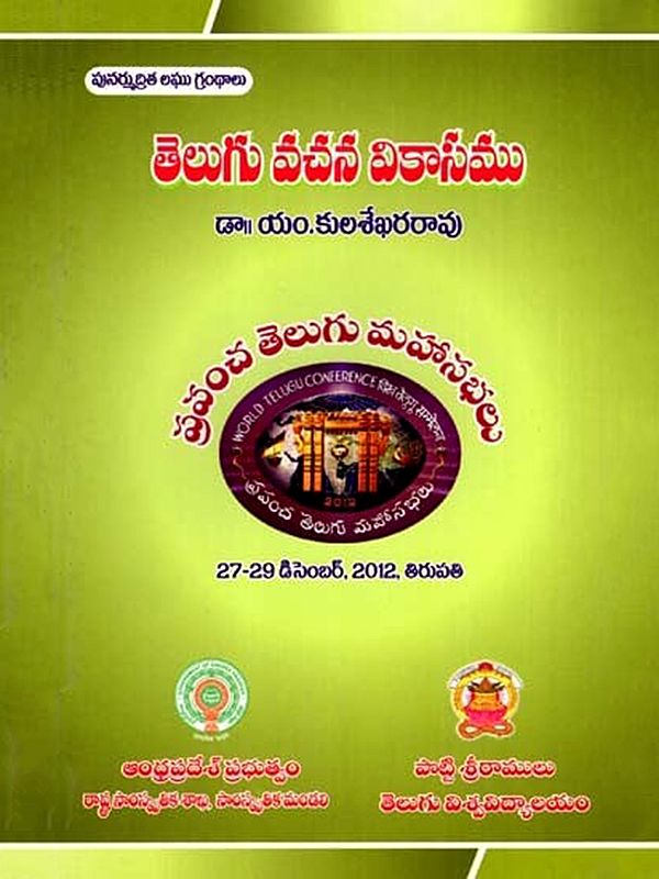 తెలుగు వచన వికాసం: Telugu Vacana Vikasam- World Telugu Conferences (Telugu)
