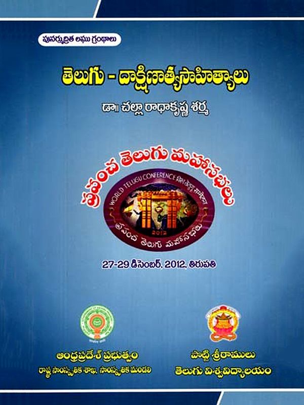 తెలుగు - దాక్షిణాత్యసాహిత్యాలు: Telugu - Dakshinathya Sahithyalu- World Telugu Conferences (Telugu)