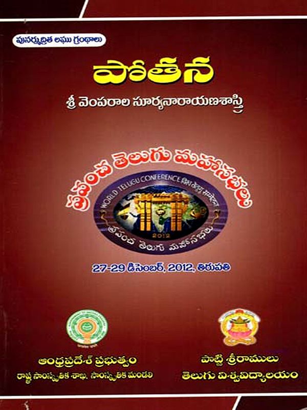 పోతన: Pothanna- World Telugu Conferences (Telugu)