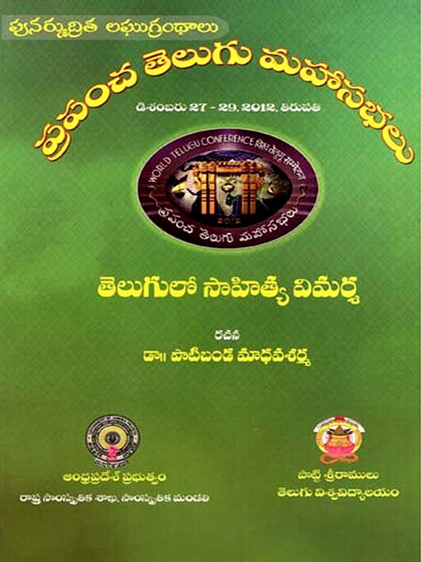 తెలుగులో సాహిత్య విమర్శ: Telugu Sahitya Vimarsha- World Telugu Conferences (Telugu)