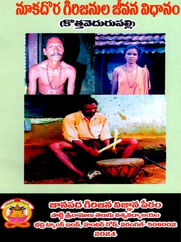 నూకదొర గిరిజనుల జీవన విధానం (కొత్త వెదురుపల్లి): Nukadora Girijanula Jeevana Vidhanam (Kotha Vedurupally) (Telugu)