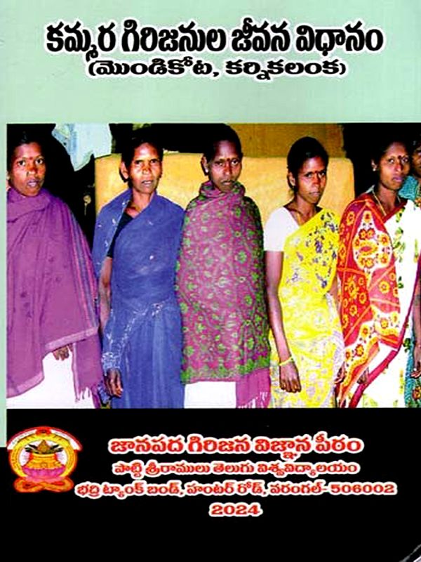 కమ్మర గిరిజనుల జీవన విధానం: Kammara Girijanula Jeevana Vidhanam- Mondikota, Karnikalanka (Telugu)