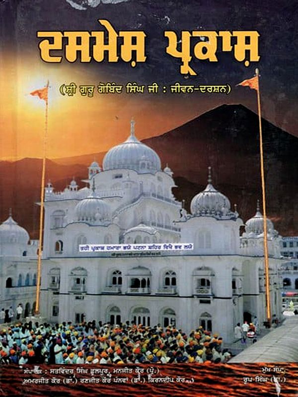 ਦਸਮੇਸ਼ ਪ੍ਰਕਾਸ਼ (ਸ੍ਰੀ ਗੁਰੂ ਗੋਬਿੰਦ ਸਿੰਘ ਜੀ : ਜੀਵਨ-ਦਰਸ਼ਨ): Dasmesh Prakash (Sri Guru Gobind Singh Ji: Jeevan-Darshan) Punjabi