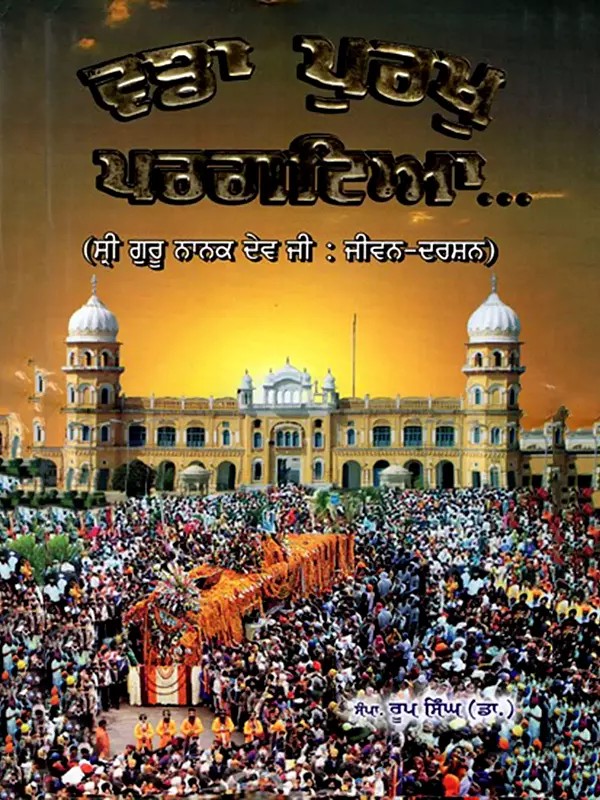 ਵਡਾ ਪੁਰਖੁ ਪਰਗਟਿਆ- ਸ੍ਰੀ ਗੁਰੂ ਨਾਨਕ ਦੇਵ ਜੀ : ਜੀਵਨ-ਦਰਸ਼ਨ: Vadda Purakh Pragtya- Sri Guru Nanak Dev Ji: Jeevan-Darshan (Punjabi)
