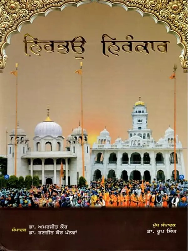 ਨਿਰਭਉ ਨਿਰੰਕਾਰ: Nirbhau Nirankar (Jeevan-Darshan- Sri Guru Har Rai Sahib Ji, Sri Guru Harkrishan Sahib Ji, Sri Guru Teg Bahadur Sahib Ji) Punjabi