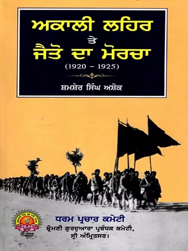 ਅਕਾਲੀ ਲਹਿਰ ਤੇ ਜੈਤੋ ਦਾ ਮੋਰਚਾ: Akali Movement and Jaito Da Morcha (1920-1928) Punjabi