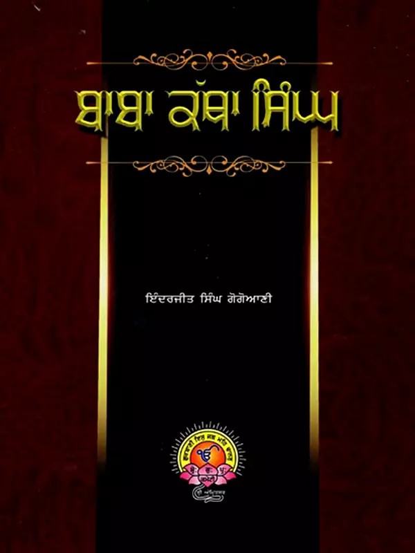 ਬਾਬਾ ਕੱਥਾ ਸਿੰਘ: Baba Katha Singh (Punjabi)