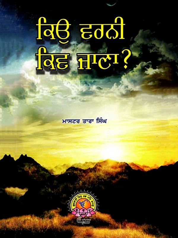 ਕਿਉ ਵਰਨੀ ਕਿਵ ਜਾਣਾ?: Kio Varni Kiv Jana? (Punjabi)