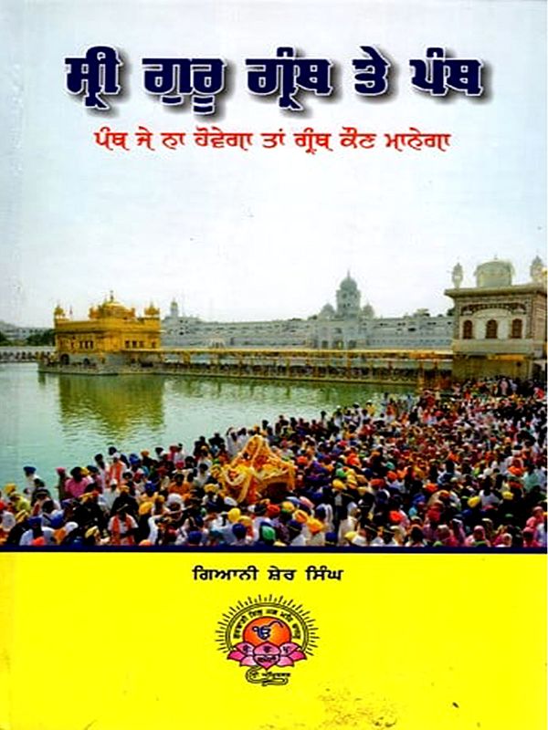 ਸ੍ਰੀ ਗੁਰੂ ਗ੍ਰੰਥ ਤੇ ਪੰਥ:  Sri Guru Granth Te Panth (Punjabi)