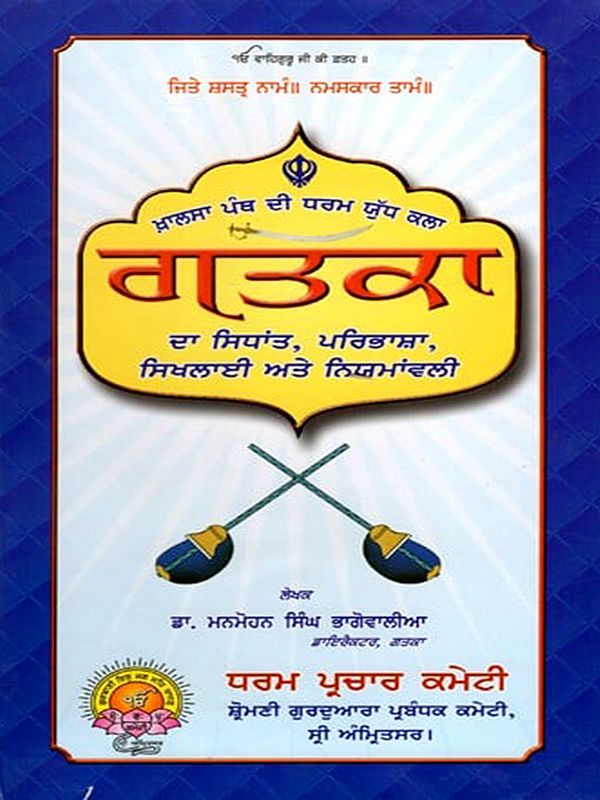ਗਤਕਾ- ਦਾ ਸਿਧਾਂਤ, ਪਰਿਭਾਸ਼ਾ, ਸਿਖਲਾਈ ਅਤੇ ਨਿਯਮਾਂਵਲੀ: Gatka- Theory, Definition, Training and Rules (The Crusade Art of the Khalsa Panth) Punjabi