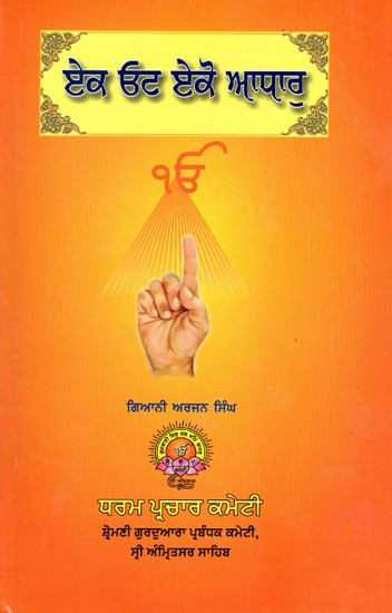ਏਕ ਓਟ ਏਕੋ ਆਧਾਰੁ: Eka Ota Eko Adharu (Punjabi)
