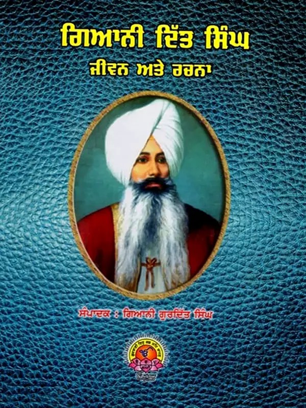 ਗਿਆਨੀ ਦਿੱਤ ਸਿੰਘ ਜੀਵਨ ਅਤੇ ਰਚਨਾ: Giani Ditt Singh's Life and Works (Punjabi)