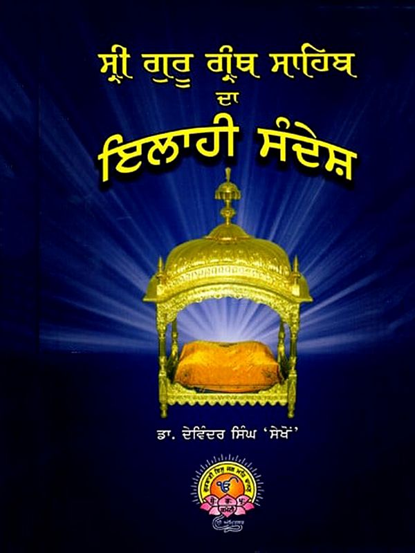 ਸ੍ਰੀ ਗੁਰੂ ਗ੍ਰੰਥ ਸਾਹਿਬ रा ਇਲਾਹੀ ਸੰਦੇਸ਼: Sri Guru Granth Sahib Ra Illahi Sandesa (Punjabi)