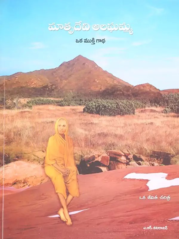 మాతృదేవి అలఘమ్మ: Mother Azhagammal- The Sags of Enlightenment (A Biography with a Profusion of Pictures) Kannada