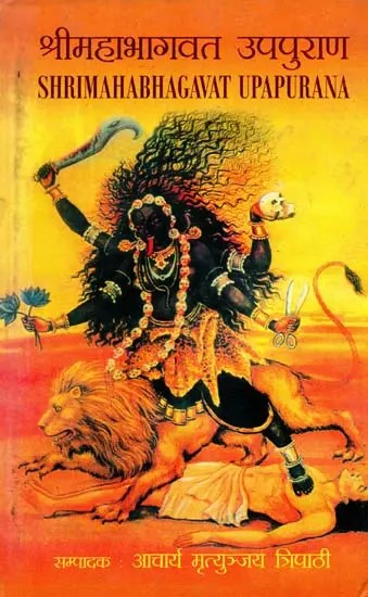 श्रीमहाभागवत उपपुराण: Shrimahabhagavat Upapurana