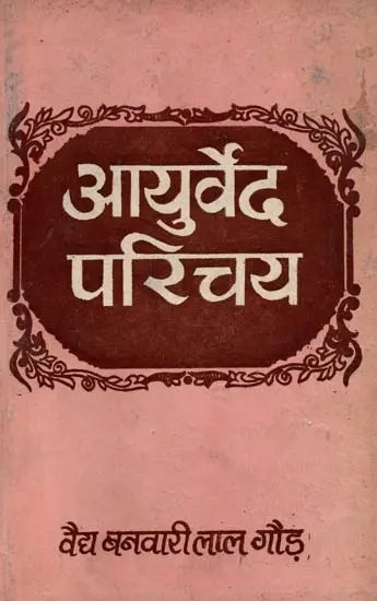 आयुर्वेद परिचय: Ayurveda Introduction