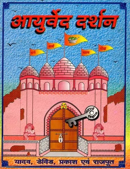 आयुर्वेद दर्शन: Ayurveda Philosophy (An Old and Rare Book)
