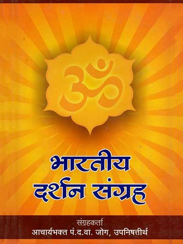 भारतीय दर्शन संग्रह: Collection of Indian Philosophies (Marathi)