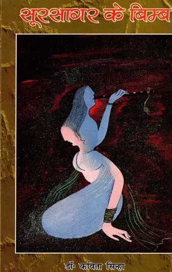 सूरसागर के बिम्ब: Sursagar ke Bimb