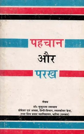 पहचान और परख: Pahachaan aur Parakh
