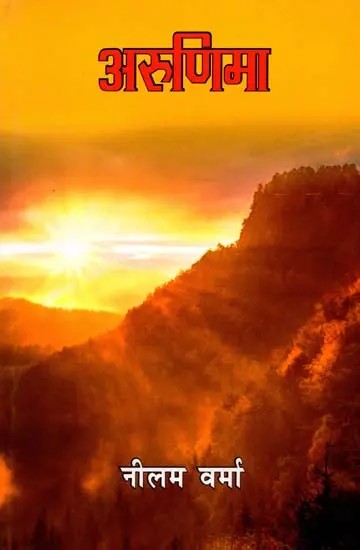 अरुणिमा: Arunima