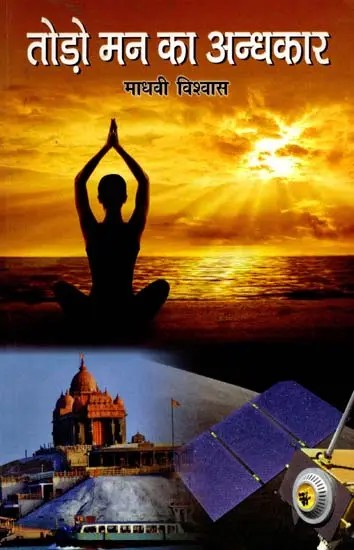 तोड़ो मन का अन्धकार: Break the Darkness of Mind