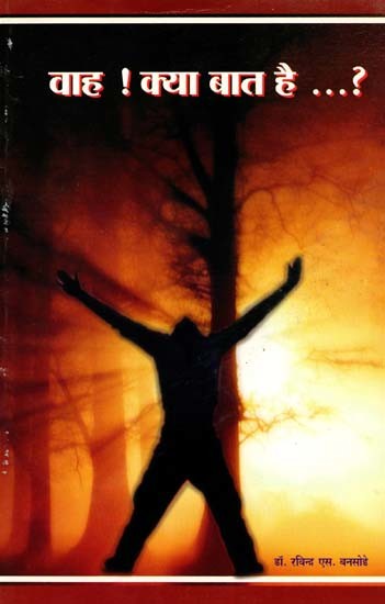 वाह ! क्या बात है ...?: Waah ! Kya Baat Hai ...?