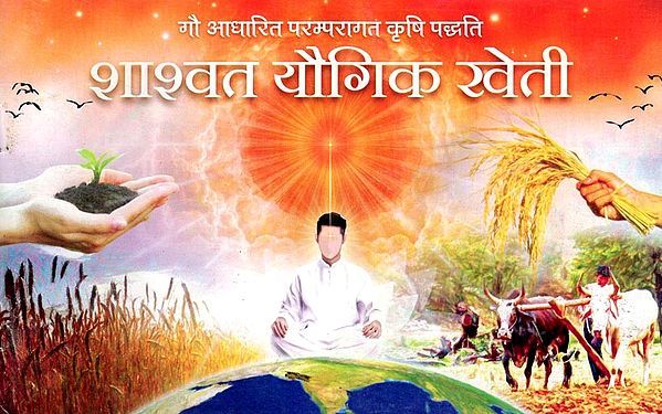 शाश्वत यौगिक खेती- Sustainable Yogic Farming: Cow Based Traditional Farming System