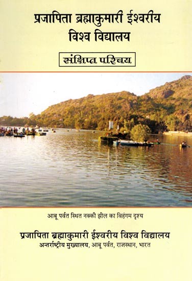 प्रजापिता ब्रह्माकुमारी ईश्वरीय विश्व विद्यालय- Prajapita Brahmakumari Ishwariya Vishwa Vidyalaya (Brief Introduction)