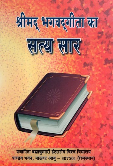 श्रीमद् भगवद्गीता का सत्य सार- True Essence of Srimad Bhagavad Gita