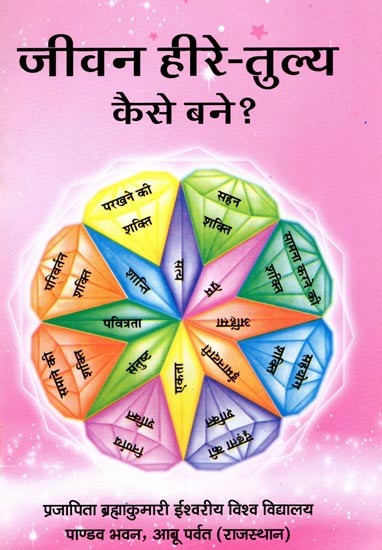 जीवन हीरे-तुल्य कैसे बने ?- Jeevan Hire-Tulya Kaise Bane ?