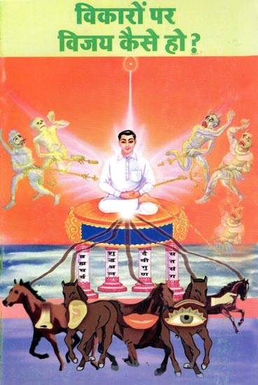 विकारों पर विजय कैसे हो ?- Vikaron Par Vijay Kaise Ho ?