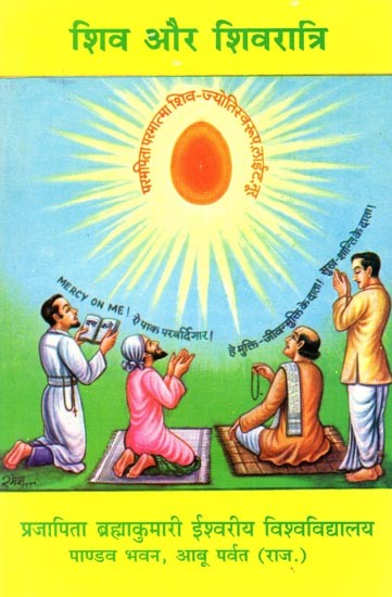 शिव और शिवरात्रि- Shiva and Shivratri