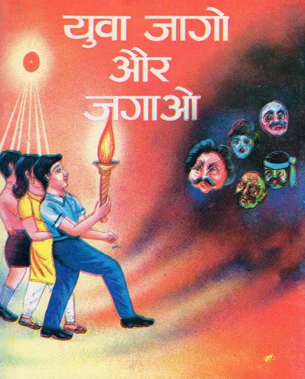 युवा जागो और जगाओ- Yuva Jago Aur Jagao