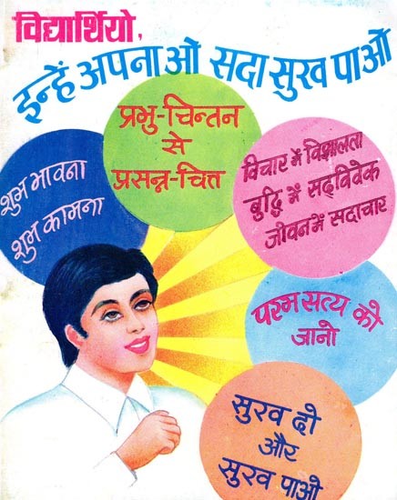विद्यार्थियो, इन्हें अपनाओ, सदा सुख पाओ- Students, Follow these and Be Happy Forever