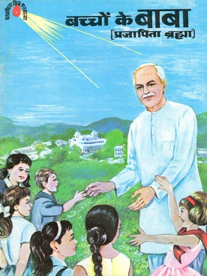 बच्चों के बाबा- Children's Father (Prajapita Brahma)